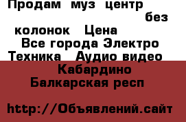 Продам, муз. центр Technics sc-en790 (Made in Japan) без колонок › Цена ­ 5 000 - Все города Электро-Техника » Аудио-видео   . Кабардино-Балкарская респ.